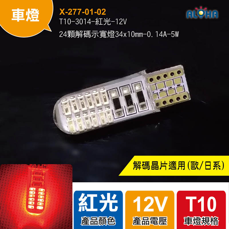 T10-3014-紅光-12V-24顆解碼示寬燈34x10mm-0.14A-5W